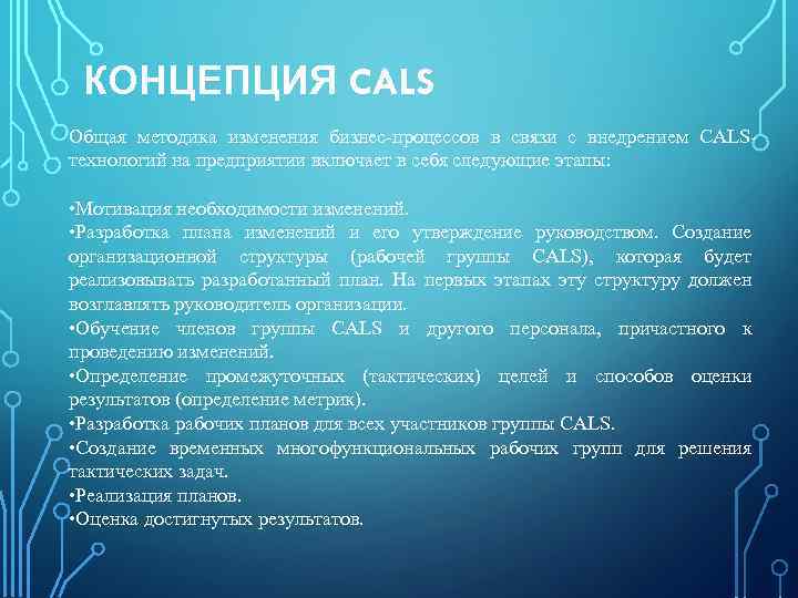 КОНЦЕПЦИЯ CALS Общая методика изменения бизнес процессов в связи с внедрением CALS технологий на