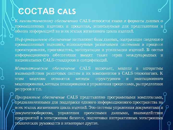 СОСТАВ CALS К лингвистическому обеспечению CALS относятся языки и форматы данных о промышленных изделиях