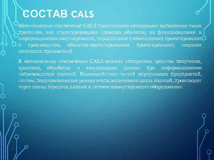 СОСТАВ CALS Методическое обеспечение CALS представлено методиками выполнения таких процессов, как структурирование сложных объектов,