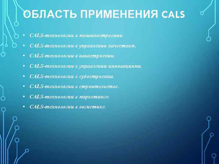 ОБЛАСТЬ ПРИМЕНЕНИЯ CALS • CALS-технологии в машиностроении. • CALS-технологии в управлении качеством. • CALS-технологии