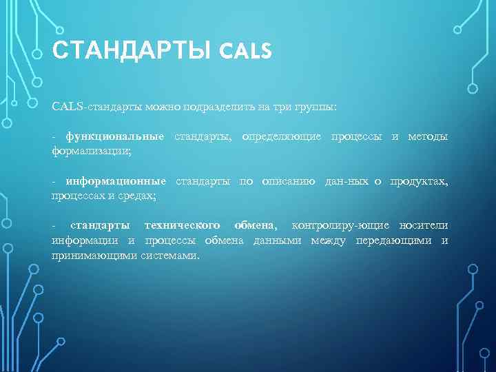 СТАНДАРТЫ CALS стандарты можно подразделить на три группы: функциональные стандарты, определяющие процессы и методы