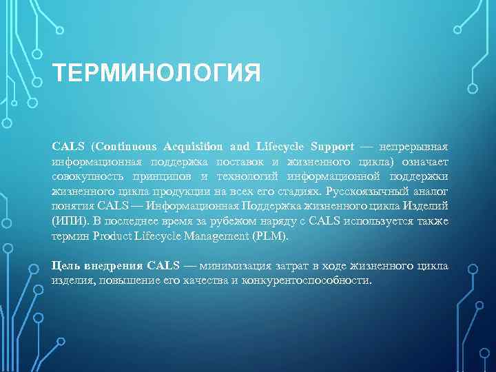 ТЕРМИНОЛОГИЯ CALS (Continuous Acquisition and Lifecycle Support — непрерывная информационная поддержка поставок и жизненного