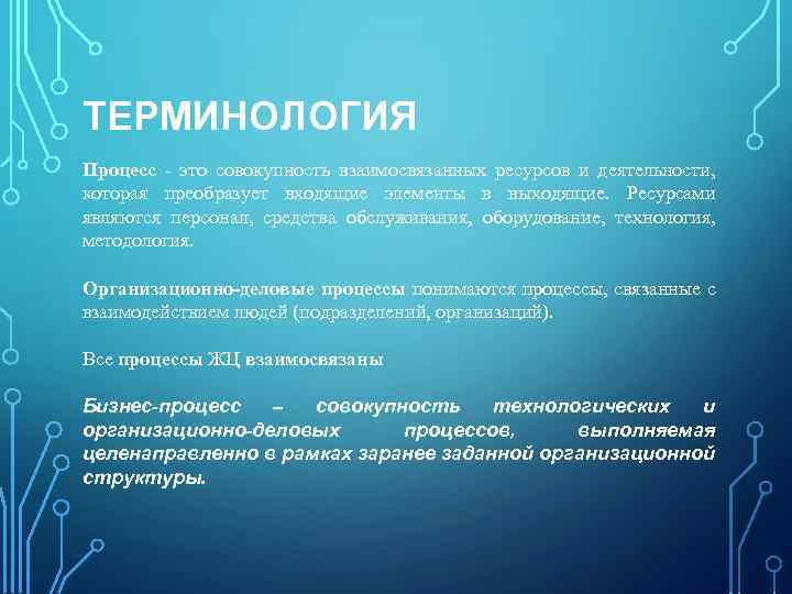 ТЕРМИНОЛОГИЯ Процесс это совокупность взаимосвязанных ресурсов и деятельности, которая преобразует входящие элементы в выходящие.