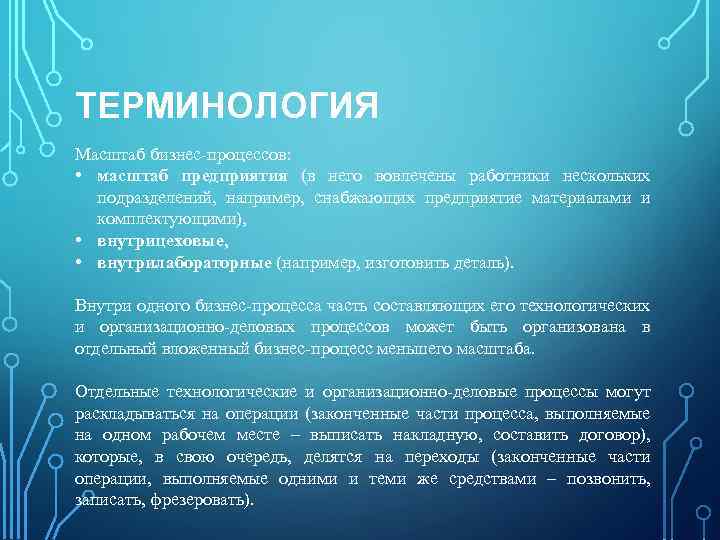 ТЕРМИНОЛОГИЯ Масштаб бизнес процессов: • масштаб предприятия (в него вовлечены работники нескольких подразделений, например,