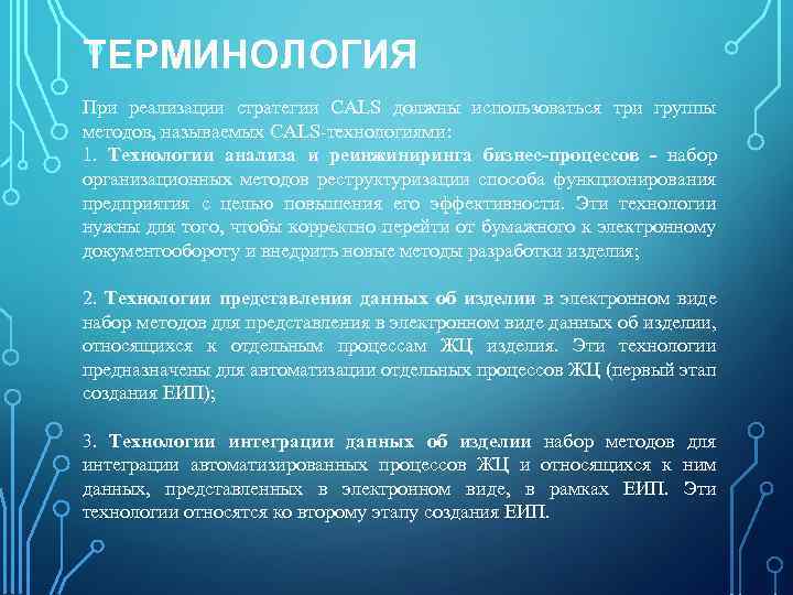 ТЕРМИНОЛОГИЯ При реализации стратегии CALS должны использоваться три группы методов, называемых CALS технологиями: 1.