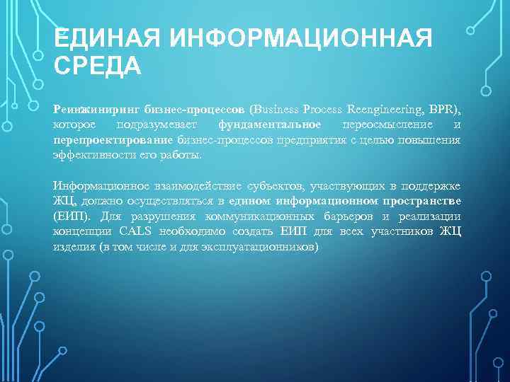 ЕДИНАЯ ИНФОРМАЦИОННАЯ СРЕДА Реинжиниринг бизнес-процессов (Business Process Reengineering, BPR), которое подразумевает фундаментальное переосмысление и