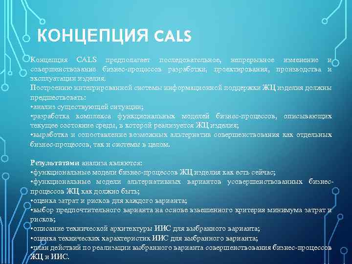 КОНЦЕПЦИЯ CALS Концепция CALS предполагает последовательное, непрерывное изменение и совершенствование бизнес процессов разработки, проектирования,