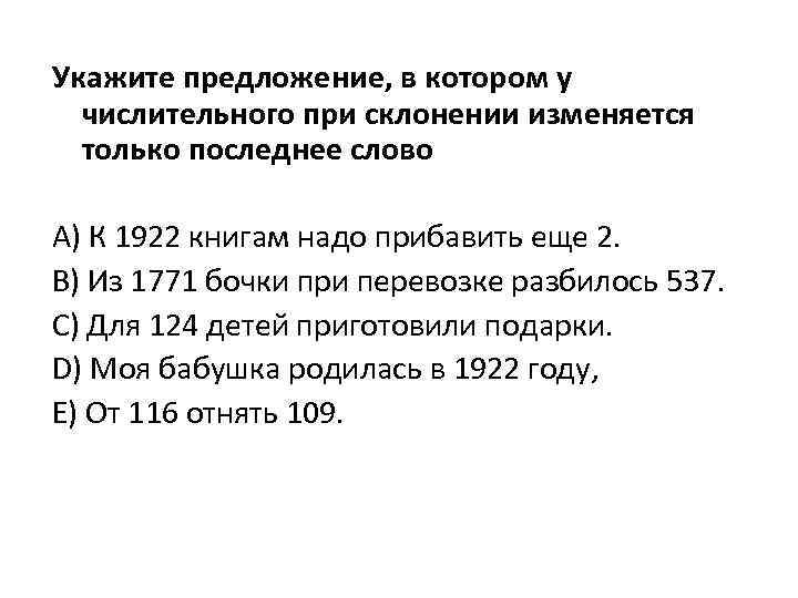 Укажите предложение, в котором у числительного при склонении изменяется только последнее слово А) К