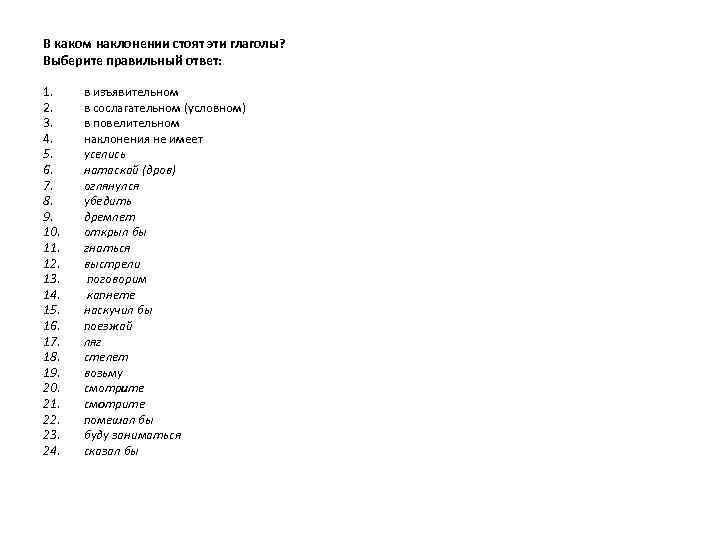 В каком наклонении стоят эти глаголы? Выберите правильный ответ: 1. 2. 3. 4. 5.