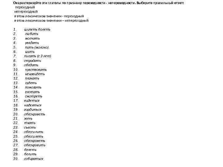 Охарактеризуйте эти глаголы по признаку переходности - непереходности. Выберите правильный ответ: переходный непереходный в