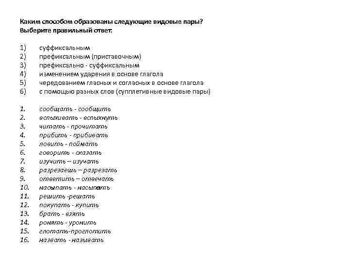 Каким способом образованы следующие видовые пары? Выберите правильный ответ: 1) суффиксальным 2) префиксальным (приставочным)