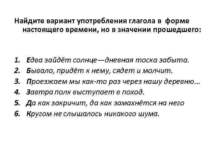 Найдите вариант употребления глагола в форме настоящего времени, но в значении прошедшего: 1. 2.