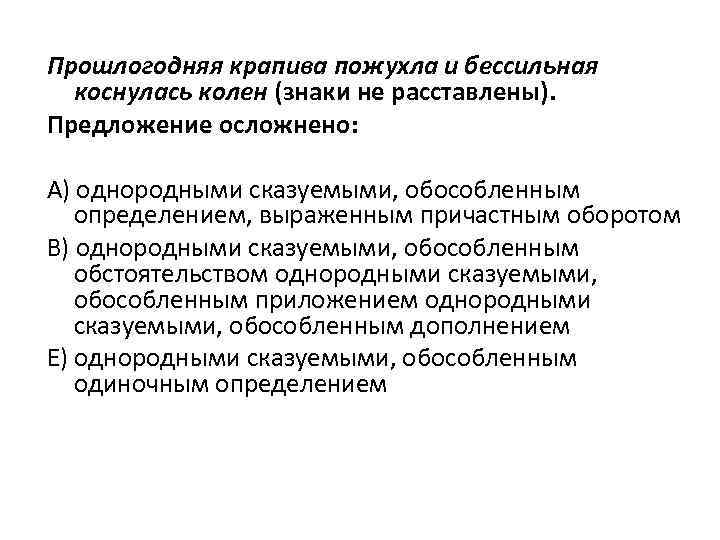 Прошлогодняя крапива пожухла и бессильная коснулась колен (знаки не расставлены). Предложение осложнено: А) однородными