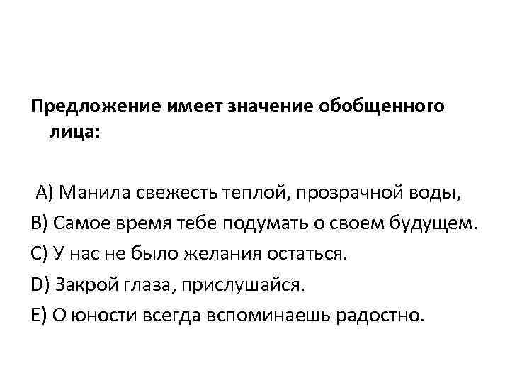 Предложение имеет значение обобщенного лица: А) Манила свежесть теплой, прозрачной воды, В) Самое время