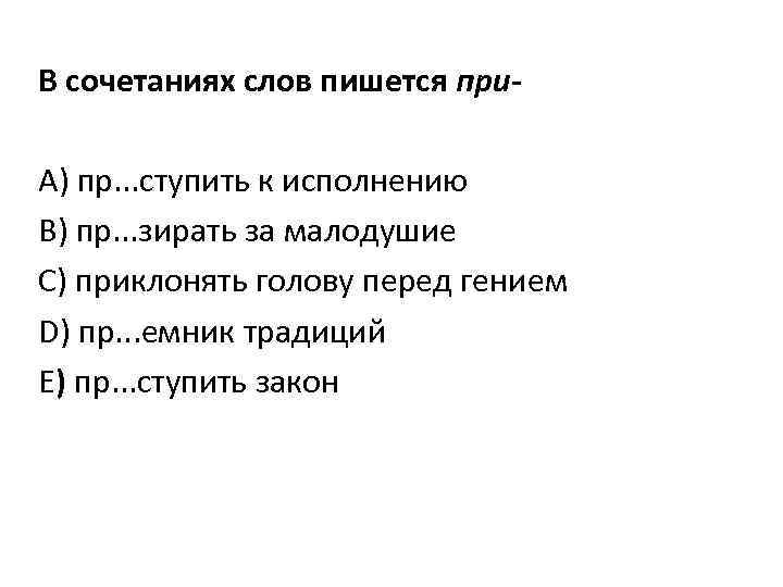 В сочетаниях слов пишется при А) пр. . . ступить к исполнению В) пр.