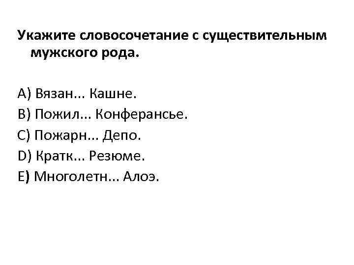 Составьте словосочетания прилагательное существительное кашне. Словосочетания среднего рода. Словосочетание с существительным. Словосочетания с мужским Родом. Укажите словосочетание.