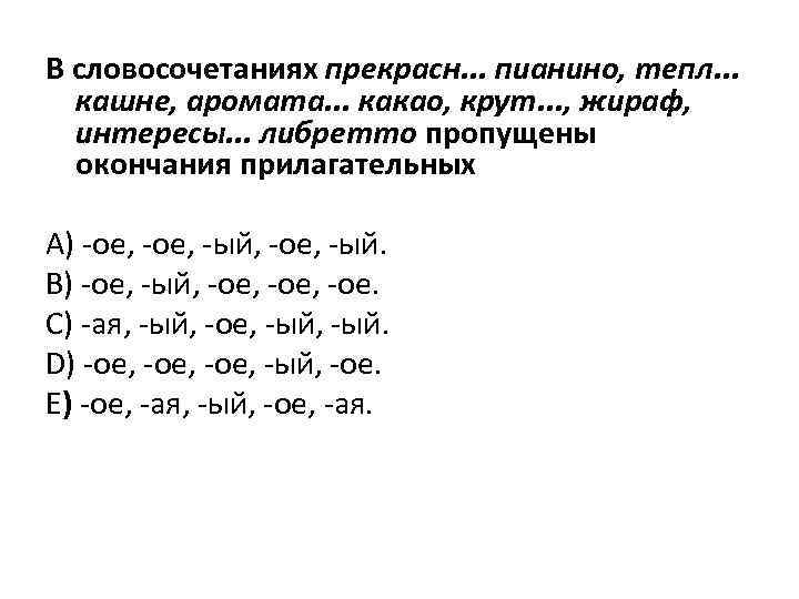 В словосочетаниях прекрасн. . . пианино, тепл. . . кашне, аромата. . . какао,
