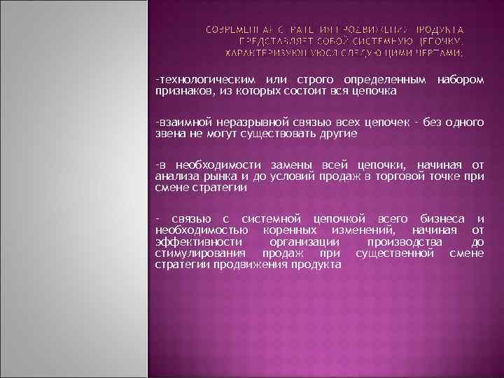 -технологическим или строго определенным набором признаков, из которых состоит вся цепочка -взаимной неразрывной связью
