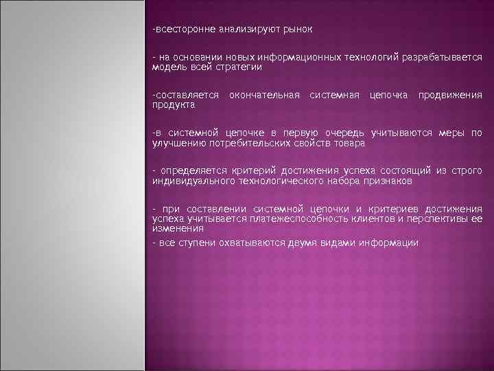 -всесторонне анализируют рынок - на основании новых информационных технологий разрабатывается модель всей стратегии -составляется