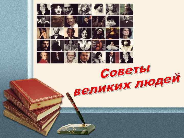 веты Со юдей их л лик ве 