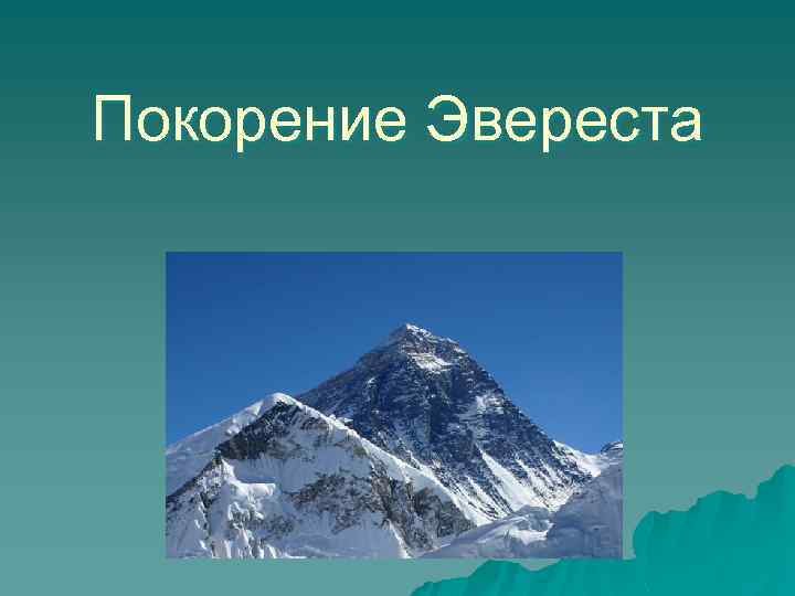 Покорение Эвереста 