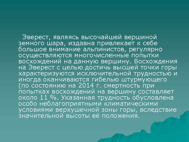  Эверест, являясь высочайшей вершиной земного шара, издавна привлекает к себе большое внимание альпинистов,