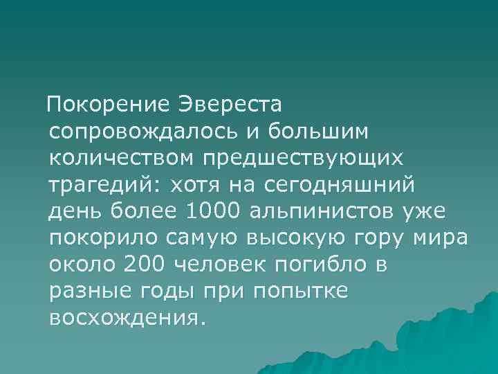  Покорение Эвереста сопровождалось и большим количеством предшествующих трагедий: хотя на сегодняшний день более