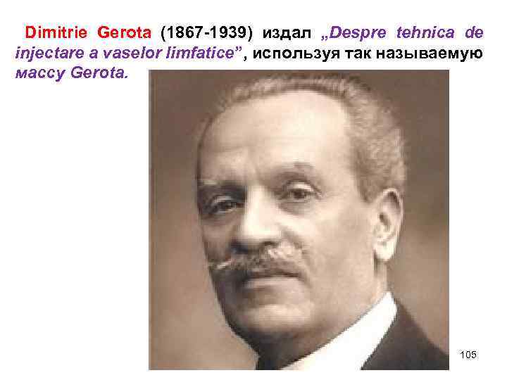 Dimitrie Gerota (1867 -1939) издал „Despre tehnica de injectare a vaselor limfatice”, используя так