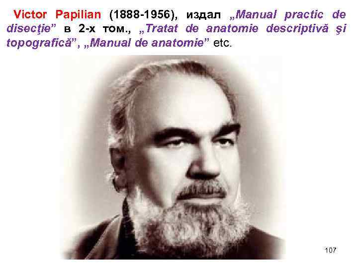 Victor Papilian (1888 -1956), издал „Manual practic de disecţie” в 2 -х том. ,