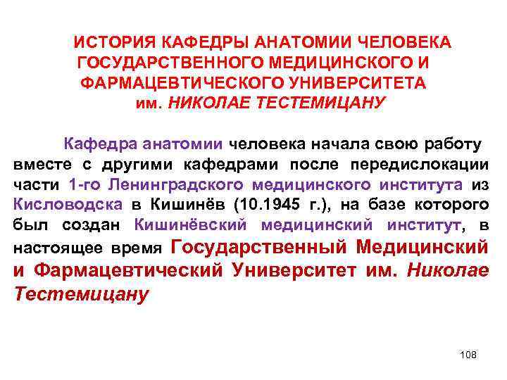  ИСТОРИЯ КАФЕДРЫ АНАТОМИИ ЧЕЛОВЕКА ГОСУДАРСТВЕННОГО МЕДИЦИНСКОГО И ФАРМАЦЕВТИЧЕСКОГО УНИВЕРСИТЕТА им. НИКОЛАЕ ТЕСТЕМИЦАНУ Кафедра