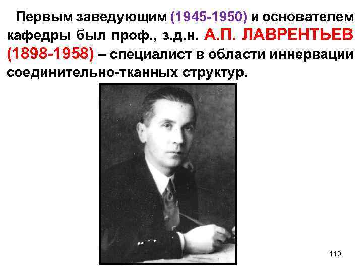 Первым заведующим (1945 -1950) и основателем кафедры был проф. , з. д. н. А.