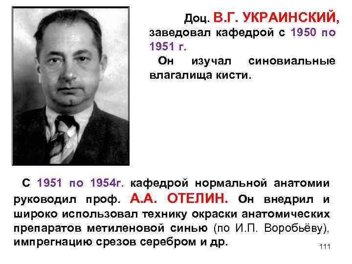 Доц. В. Г. УКРАИНСКИЙ, заведовал кафедрой с 1950 по 1951 г. Он изучал синовиальные