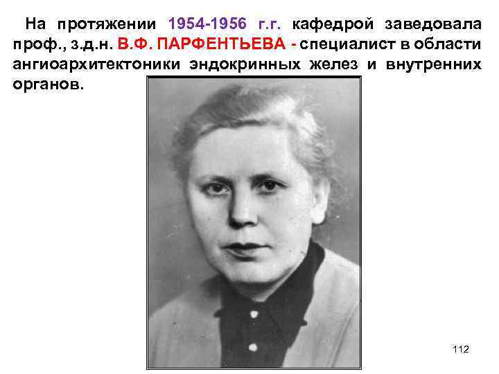 На протяжении 1954 -1956 г. г. кафедрой заведовала проф. , з. д. н. В.