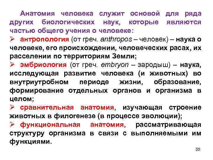 Анатомия человека служит основой для ряда других биологических наук, которые являются частью общего учения