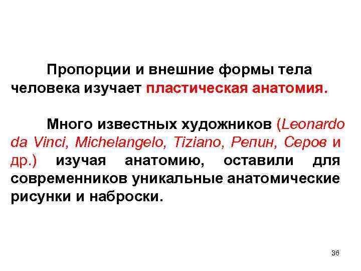 Пропорции и внешние формы тела человека изучает пластическая анатомия. Много известных художников (Leonardo da