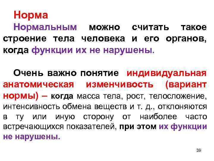 Нормальным можно считать такое строение тела человека и его органов, когда функции их не