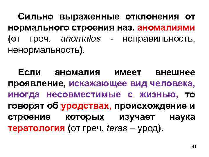 Сильно выраженные отклонения от нормального строения наз. аномалиями (от греч. anomalos - неправильность, ненормальность).