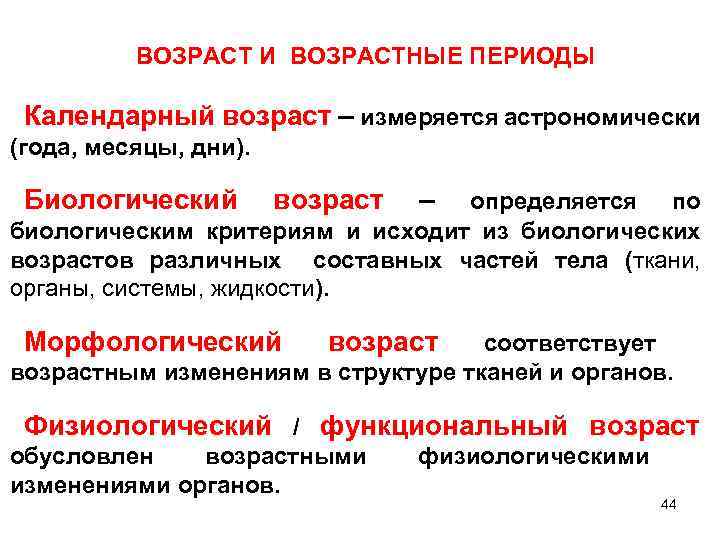 ВОЗРАСТ И ВОЗРАСТНЫЕ ПЕРИОДЫ Календарный возраст – измеряется астрономически (года, месяцы, дни). Биологический возраст