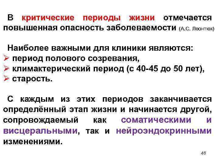 В критические периоды жизни отмечается повышенная опасность заболеваемости (А. С. Леонтюк) Наиболее важными для