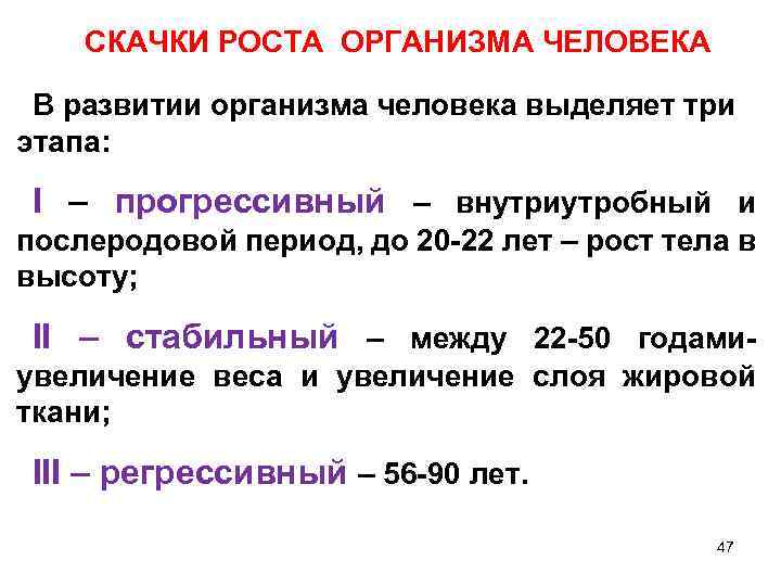 СКАЧКИ РОСТА ОРГАНИЗМА ЧЕЛОВЕКА В развитии организма человека выделяет три этапа: I – прогрессивный