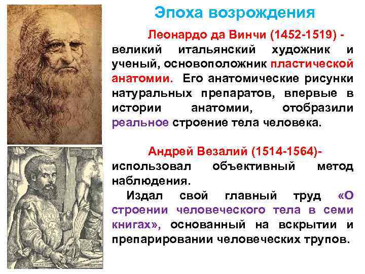 Эпоха возрождения Леонардо да Винчи (1452 -1519) - великий итальянский художник и ученый, основоположник