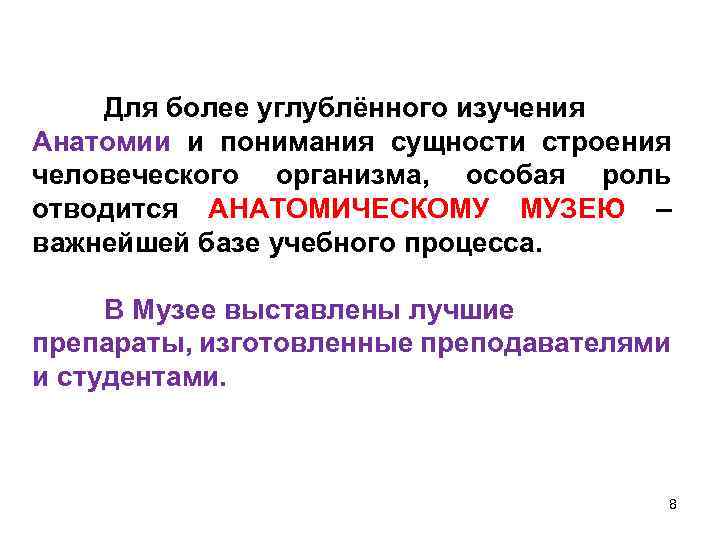 Для более углублённого изучения Анатомии и понимания сущности строения человеческого организма, особая роль отводится