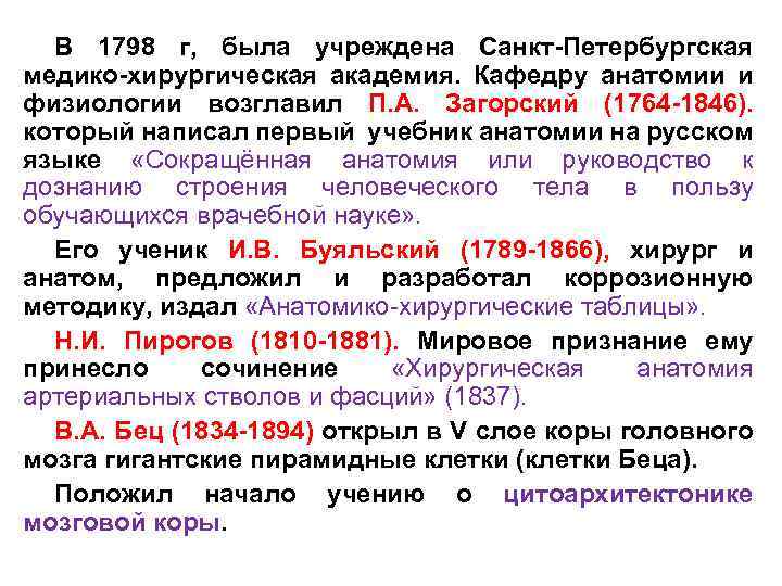 В 1798 г, была учреждена Санкт-Петербургская медико-хирургическая академия. Кафедру анатомии и физиологии возглавил П.