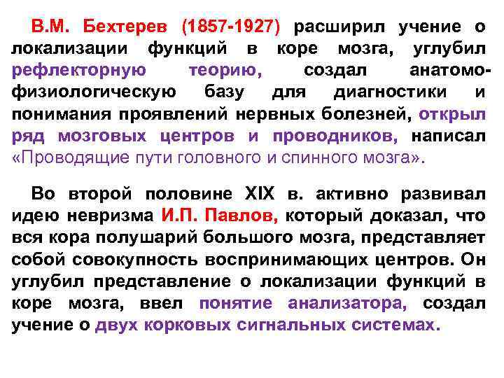 В. М. Бехтерев (1857 -1927) расширил учение о локализации функций в коре мозга, углубил