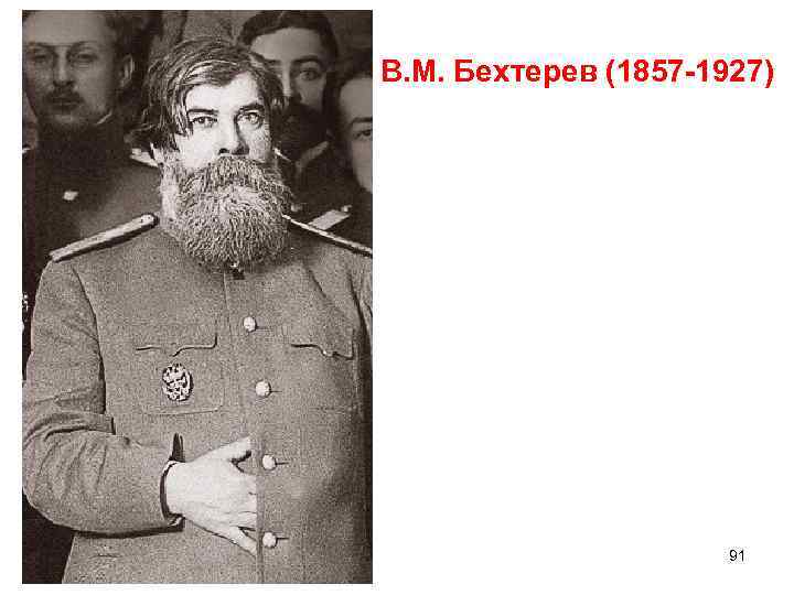 Бехтерев биография. В. М. Бехтерев (1857 — 1927),. Владимир Бехтерев в молодости. Генерал Бехтерев. Бехтерев Владимир Михайлович в молодости.