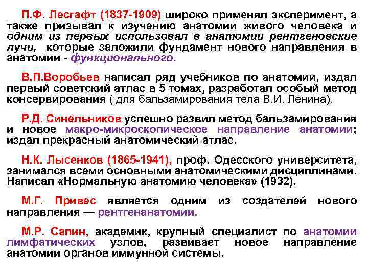 П. Ф. Лесгафт (1837 -1909) широко применял эксперимент, а также призывал к изучению анатомии