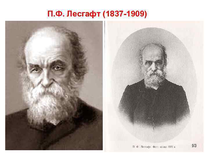 П. Ф. Лесгафт (1837 -1909) 93 