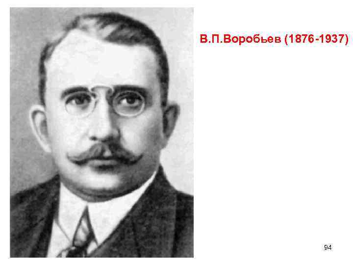 В. П. Воробьев (1876 -1937) 94 