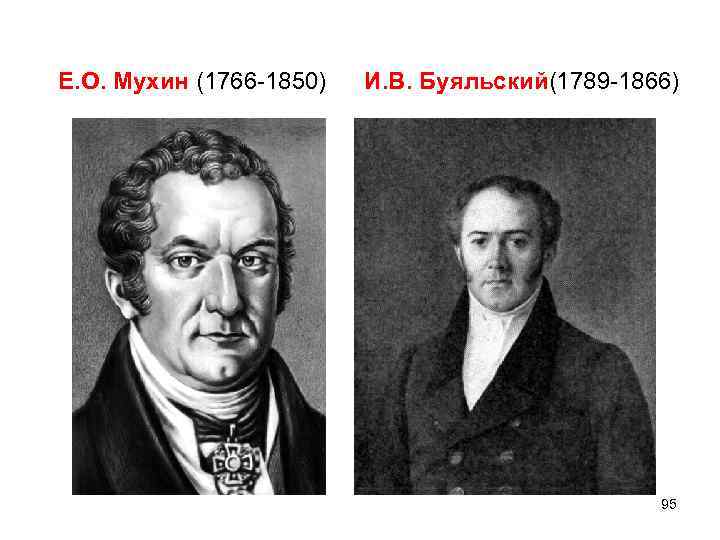 Е. О. Мухин (1766 -1850) И. В. Буяльский(1789 -1866) 95 