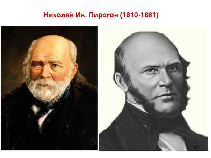 Николай Ив. Пирогов (1810 -1881) 97 